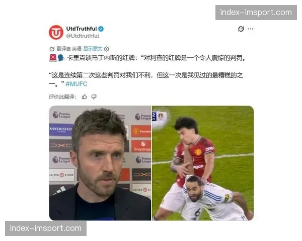 卡里克谈利马红牌：这是我见过最烂的判罚之一